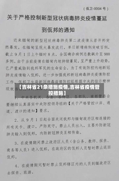 【吉林省21条措施疫情,吉林省疫情管控措施】-第3张图片