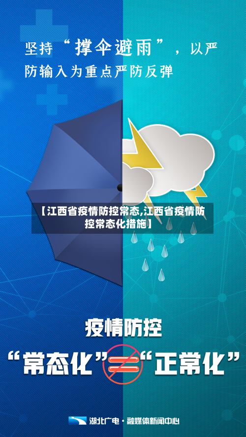 【江西省疫情防控常态,江西省疫情防控常态化措施】-第1张图片