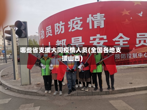 哪些省支援大同疫情人员(全国各地支援山西)-第2张图片