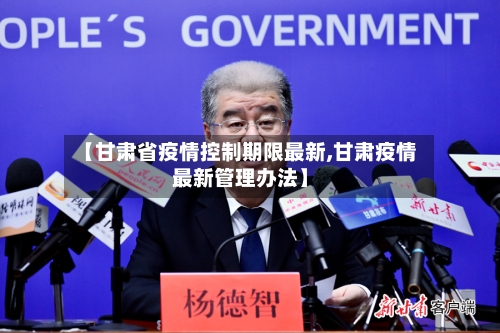 【甘肃省疫情控制期限最新,甘肃疫情最新管理办法】-第2张图片