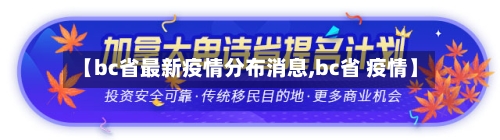 【bc省最新疫情分布消息,bc省 疫情】-第2张图片