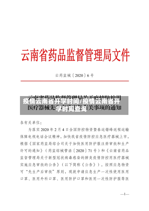 疫情云南省开学时间/疫情云南省开学时间查询-第2张图片