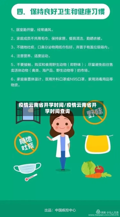 疫情云南省开学时间/疫情云南省开学时间查询-第1张图片