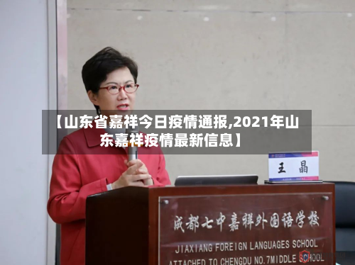 【山东省嘉祥今日疫情通报,2021年山东嘉祥疫情最新信息】-第1张图片