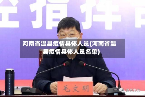 河南省温县疫情具体人员(河南省温县疫情具体人员名单)-第1张图片