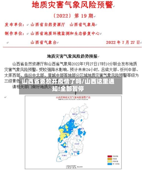 山西省要放开疫情了吗/山西这里通知!全部暂停-第2张图片