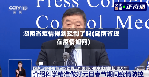 湖南省疫情得到控制了吗(湖南省现在疫情如何)-第1张图片