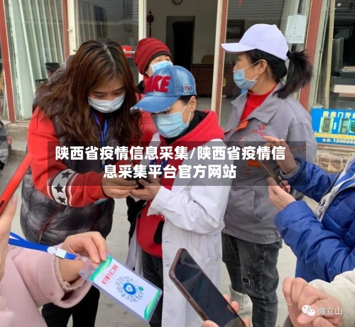 陕西省疫情信息采集/陕西省疫情信息采集平台官方网站-第2张图片