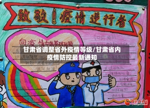 甘肃省调整省外疫情等级/甘肃省内疫情防控最新通知-第2张图片