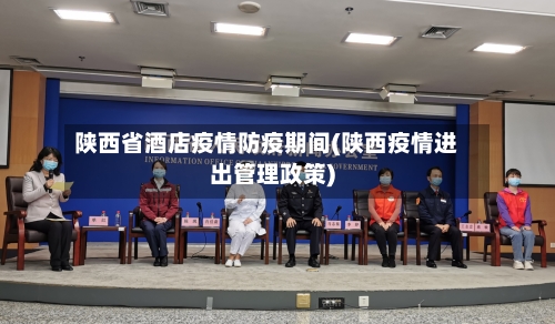 陕西省酒店疫情防疫期间(陕西疫情进出管理政策)-第1张图片