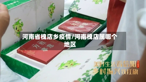 河南省槐店乡疫情/河南槐店属哪个地区-第3张图片