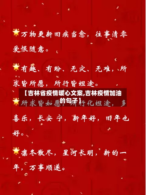 【吉林省疫情暖心文案,吉林疫情加油的句子】-第3张图片