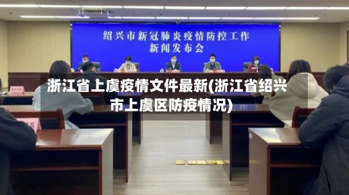 浙江省上虞疫情文件最新(浙江省绍兴市上虞区防疫情况)-第2张图片