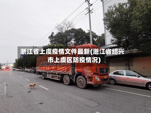 浙江省上虞疫情文件最新(浙江省绍兴市上虞区防疫情况)-第1张图片