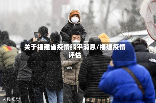 关于福建省疫情躺平消息/福建疫情评估-第2张图片