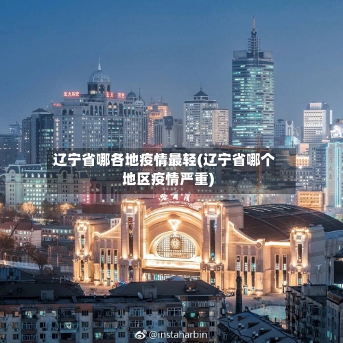 辽宁省哪各地疫情最轻(辽宁省哪个地区疫情严重)-第1张图片