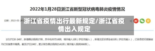 浙江省疫情出行最新规定/浙江省疫情出入规定-第1张图片