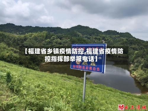 【福建省乡镇疫情防控,福建省疫情防控指挥部举报电话】-第2张图片