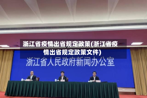 浙江省疫情出省规定政策(浙江省疫情出省规定政策文件)-第1张图片