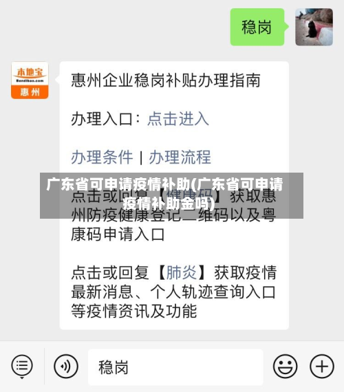 广东省可申请疫情补助(广东省可申请疫情补助金吗)-第1张图片