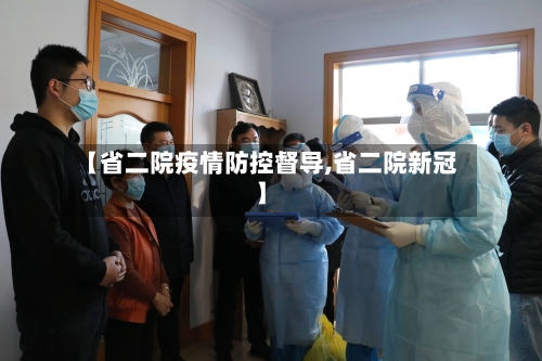 【省二院疫情防控督导,省二院新冠】-第1张图片