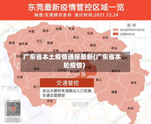 广东省本土疫情通报最新(广东省本轮疫情)-第2张图片