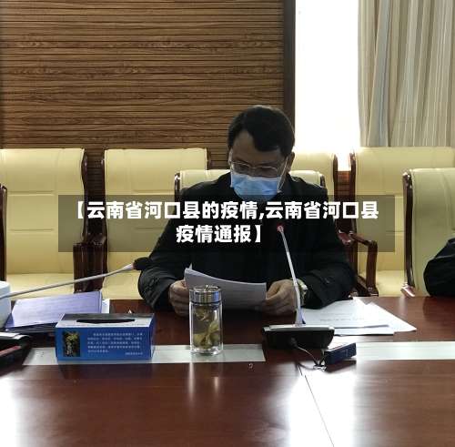 【云南省河口县的疫情,云南省河口县疫情通报】-第2张图片