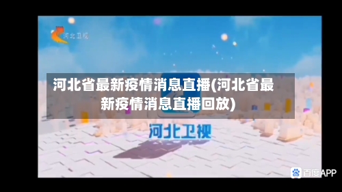 河北省最新疫情消息直播(河北省最新疫情消息直播回放)-第2张图片