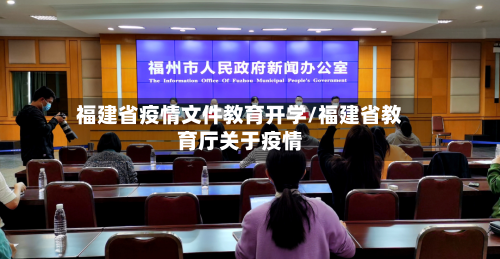 福建省疫情文件教育开学/福建省教育厅关于疫情-第1张图片