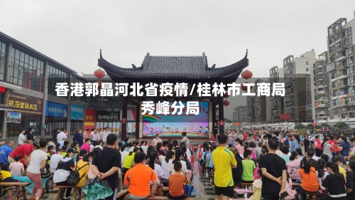 香港郭晶河北省疫情/桂林市工商局秀峰分局-第2张图片