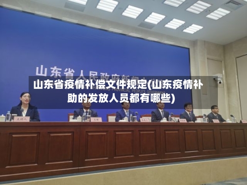 山东省疫情补偿文件规定(山东疫情补助的发放人员都有哪些)-第3张图片
