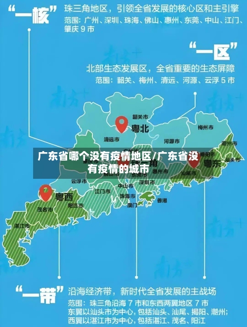 广东省哪个没有疫情地区/广东省没有疫情的城市-第2张图片