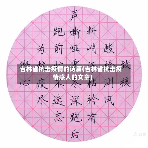 吉林省抗击疫情的诗篇(吉林省抗击疫情感人的文章)-第2张图片