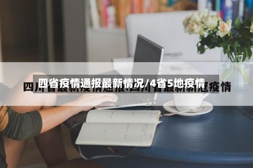 四省疫情通报最新情况/4省5地疫情-第1张图片