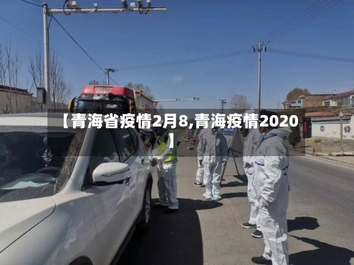 【青海省疫情2月8,青海疫情2020】-第1张图片