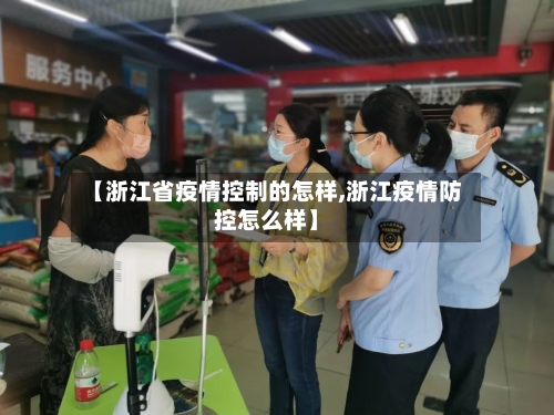 【浙江省疫情控制的怎样,浙江疫情防控怎么样】-第1张图片
