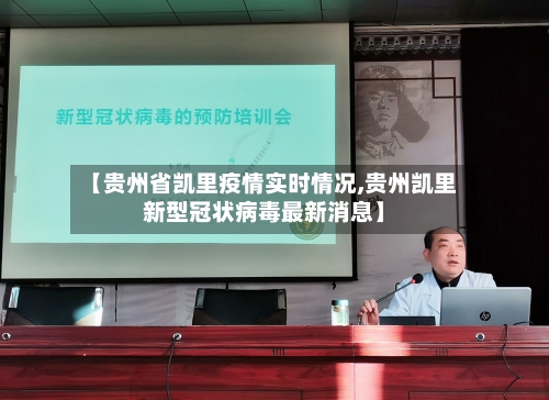 【贵州省凯里疫情实时情况,贵州凯里新型冠状病毒最新消息】-第3张图片