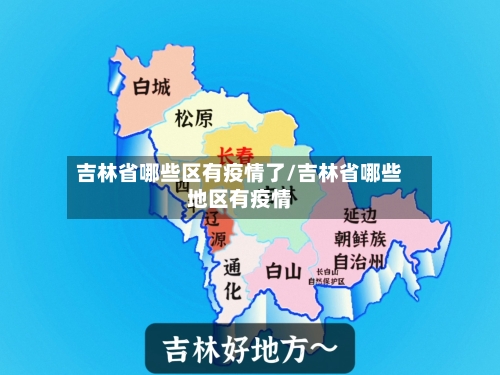吉林省哪些区有疫情了/吉林省哪些地区有疫情-第3张图片