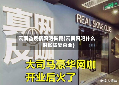 云南省疫情网吧恢复(云南网吧什么时候恢复营业)-第1张图片