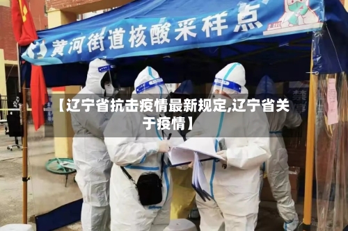 【辽宁省抗击疫情最新规定,辽宁省关于疫情】-第1张图片