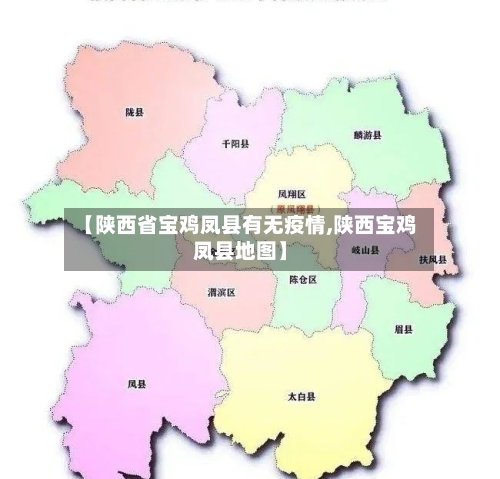 【陕西省宝鸡凤县有无疫情,陕西宝鸡凤县地图】-第1张图片