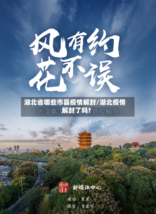 湖北省哪些市县疫情解封/湖北疫情解封了吗?-第2张图片