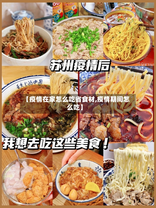 【疫情在家怎么吃省食材,疫情期间怎么吃】-第1张图片