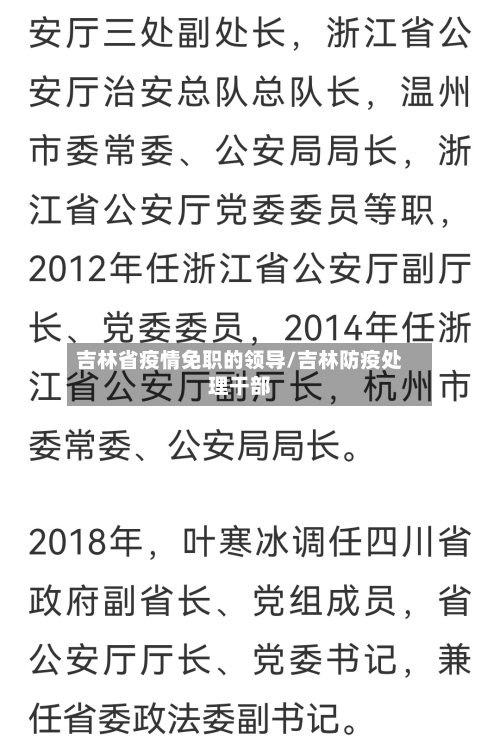 吉林省疫情免职的领导/吉林防疫处理干部-第1张图片