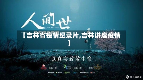 【吉林省疫情纪录片,吉林讲座疫情】-第2张图片