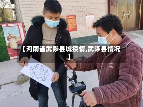 【河南省武陟县城疫情,武陟县情况】-第1张图片