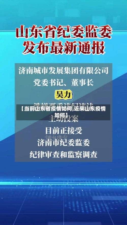 【当前山东省疫情如何,近来山东疫情如何】-第3张图片
