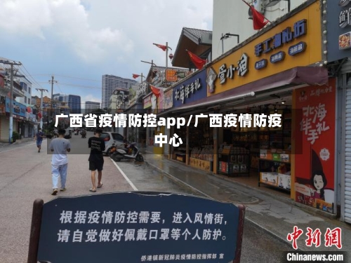 广西省疫情防控app/广西疫情防疫中心-第3张图片