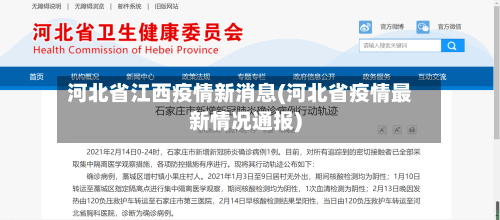 河北省江西疫情新消息(河北省疫情最新情况通报)-第1张图片