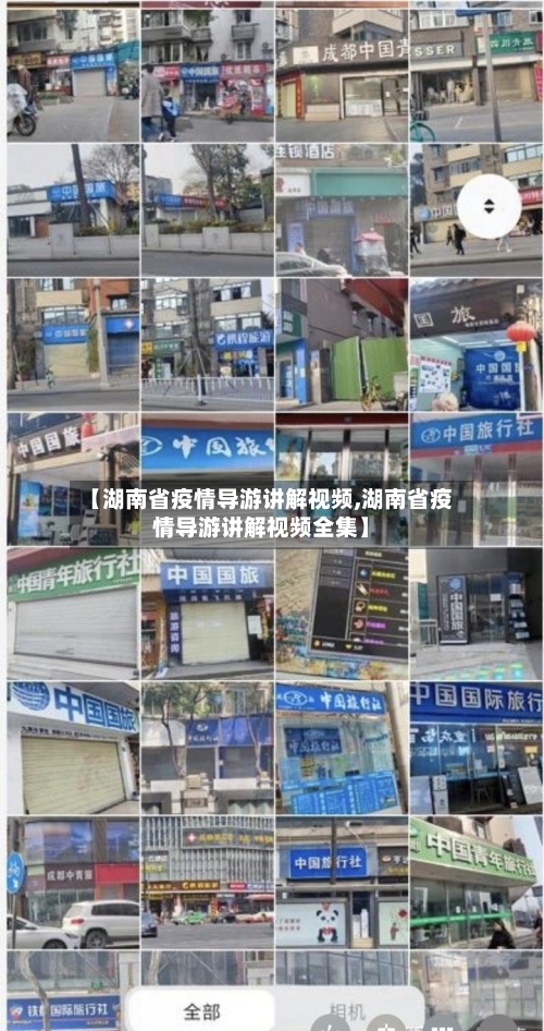 【湖南省疫情导游讲解视频,湖南省疫情导游讲解视频全集】-第1张图片